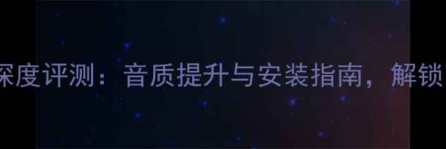 图片 039i收音机低音炮深度评测：音质提升与安装指南，解锁高性价比音响体验1