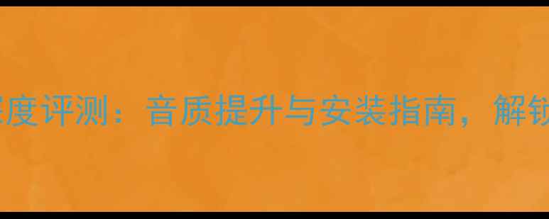 图片 039i收音机低音炮深度评测：音质提升与安装指南，解锁高性价比音响体验2