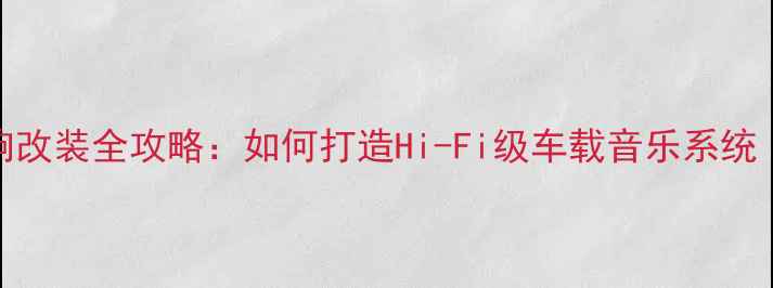 图片 03款马自达6音响改装全攻略：如何打造Hi-Fi级车载音乐系统（附详细方案）1