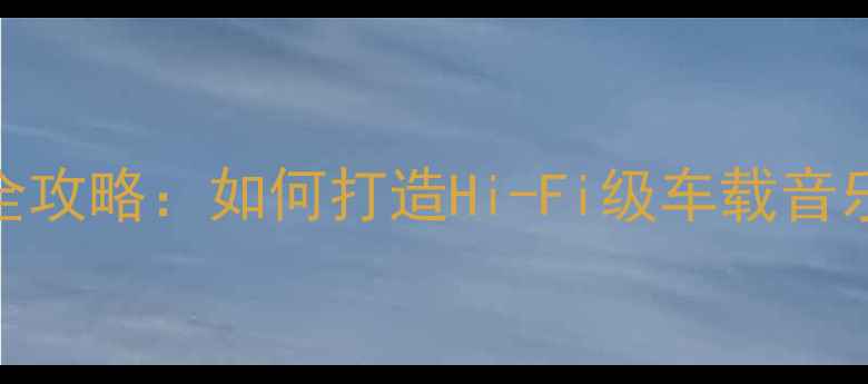 图片 03款马自达6音响改装全攻略：如何打造Hi-Fi级车载音乐系统（附详细方案）2