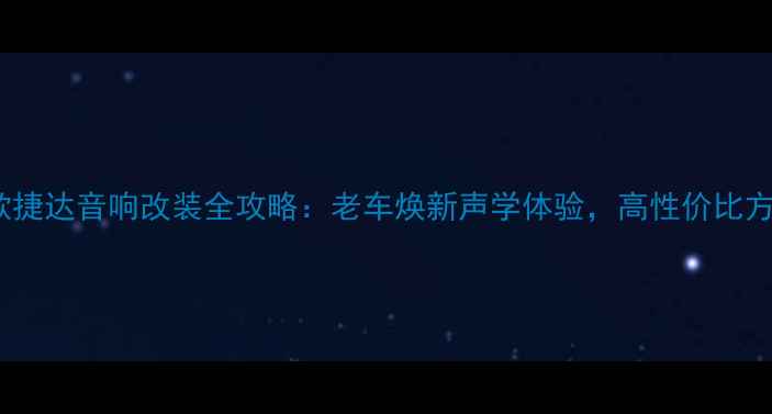 图片 04款捷达音响改装全攻略：老车焕新声学体验，高性价比方案1