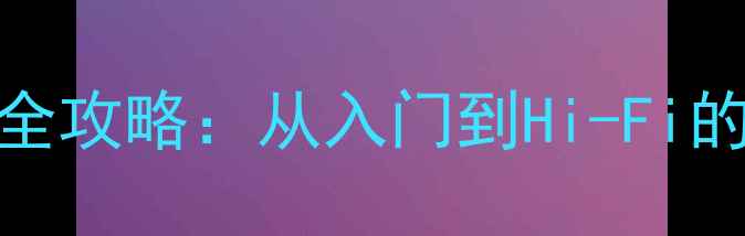 图片 04款蒙迪欧音响改装全攻略：从入门到Hi-Fi的环绕立体声升级方案