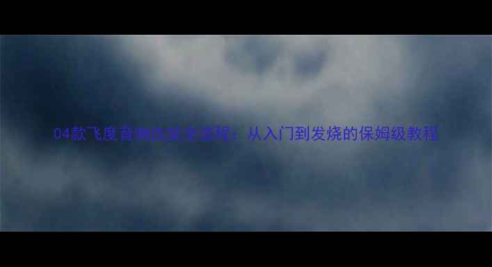 图片 04款飞度音响改装全流程：从入门到发烧的保姆级教程