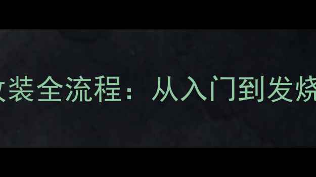 图片 04款飞度音响改装全流程：从入门到发烧的保姆级教程2