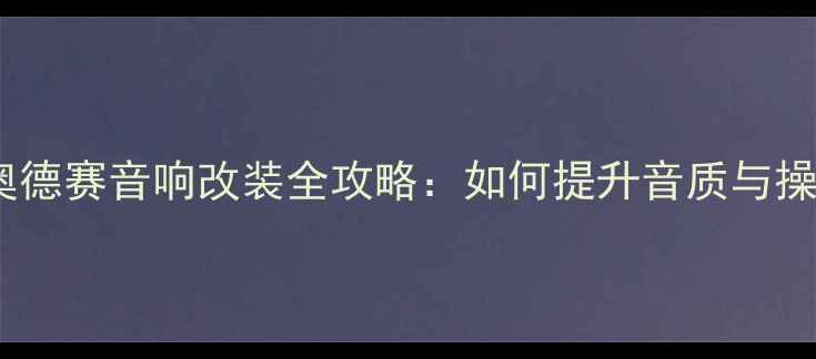 图片 05款本田奥德赛音响改装全攻略：如何提升音质与操作体验？1