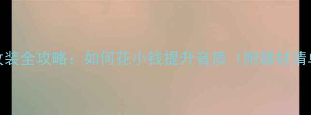 图片 08款景程音响改装全攻略：如何花小钱提升音质（附器材清单+避坑指南）1