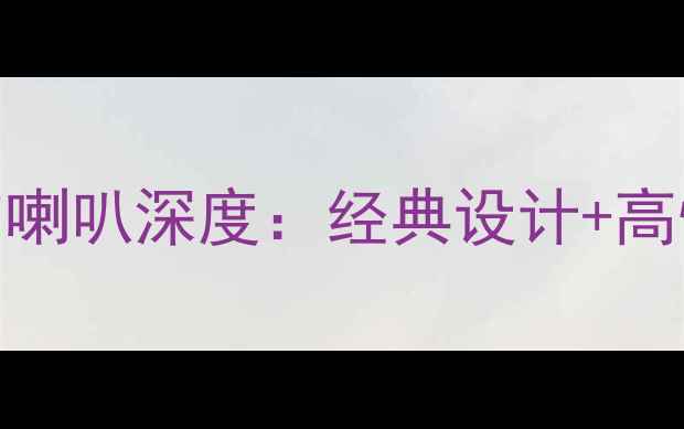 图片 09款克鲁兹音响喇叭深度：经典设计+高性价比改装方案