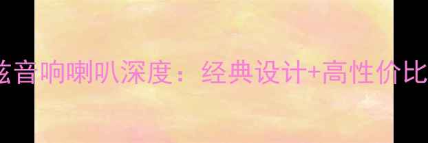 图片 09款克鲁兹音响喇叭深度：经典设计+高性价比改装方案1