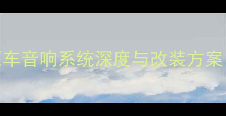 图片 09款大众速腾原车音响系统深度与改装方案（附实测数据）