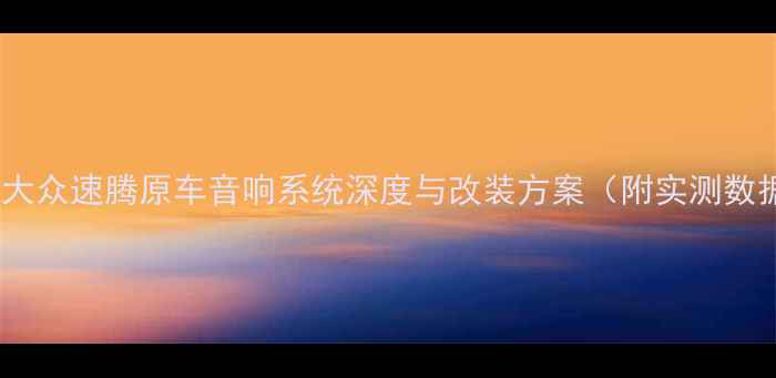 图片 09款大众速腾原车音响系统深度与改装方案（附实测数据）2