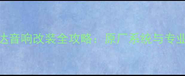 图片 09款马自达音响改装全攻略：原厂系统与专业升级方案