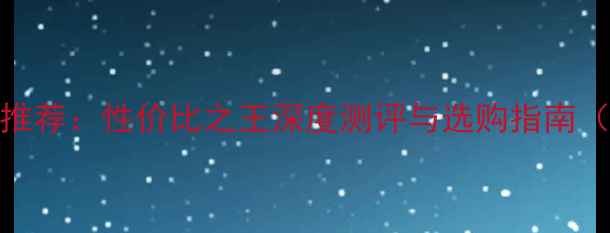 图片 1000元左右低音炮推荐：性价比之王深度测评与选购指南（附5款实测报告）1