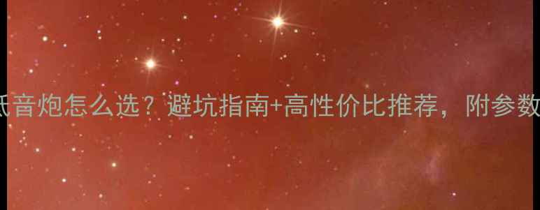 图片 1000瓦低音炮怎么选？避坑指南+高性价比推荐，附参数对比表2