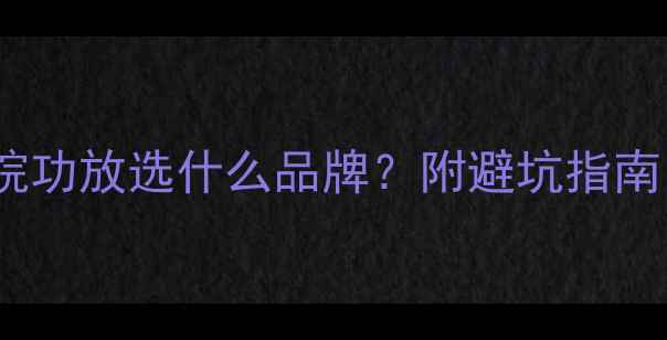 图片 100W功率家庭影院功放选什么品牌？附避坑指南（附实测对比）1