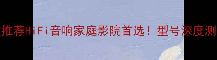 图片 100W大功率功放推荐HiFi音响家庭影院首选！型号深度测评与选购指南🎵