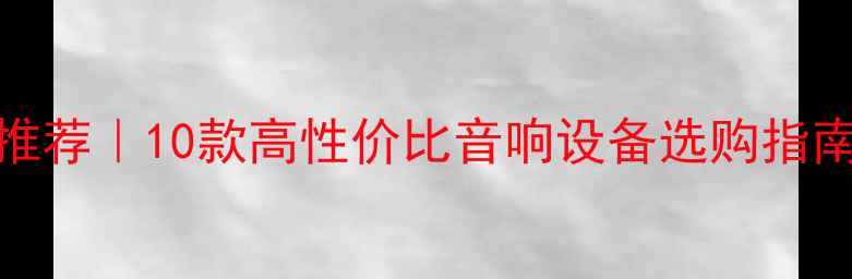 图片 100W纯甲类功放推荐｜10款高性价比音响设备选购指南与音质实测报告