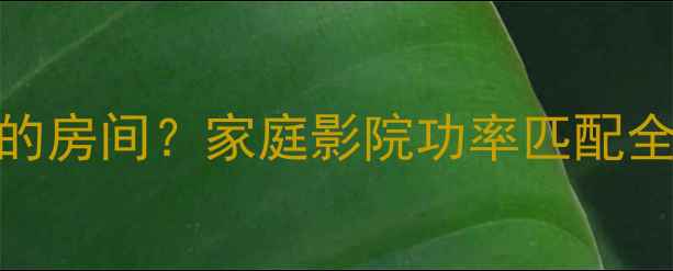 图片 100W音箱适合多大的房间？家庭影院功率匹配全攻略✅附选购清单