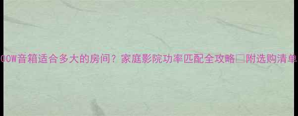 图片 100W音箱适合多大的房间？家庭影院功率匹配全攻略✅附选购清单1