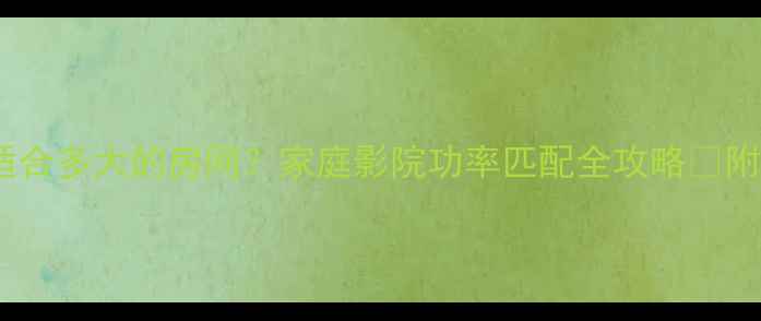 图片 100W音箱适合多大的房间？家庭影院功率匹配全攻略✅附选购清单2