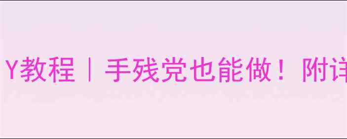 图片 100瓦家庭影院功放DIY教程｜手残党也能做！附详细电路图与材料清单