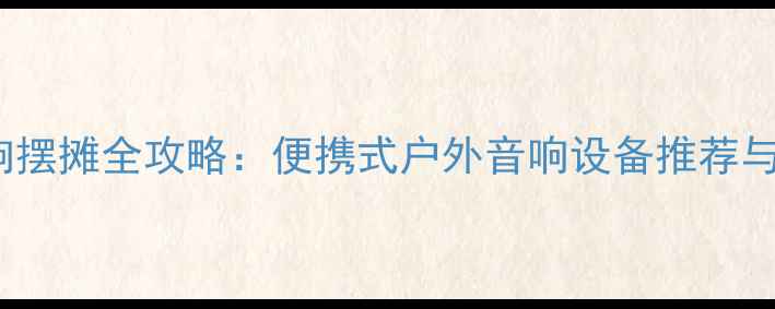 图片 100瓦音响摆摊全攻略：便携式户外音响设备推荐与选购指南