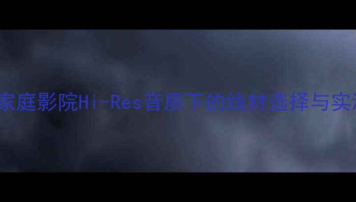 图片 100芯同轴线够用吗？家庭影院Hi-Res音质下的线材选择与实测对比（附选购指南）