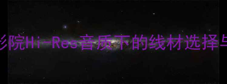 图片 100芯同轴线够用吗？家庭影院Hi-Res音质下的线材选择与实测对比（附选购指南）1