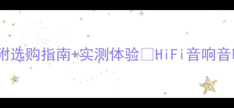 图片 10万级HiFi音响推荐｜附选购指南+实测体验🎵HiFi音响音响发烧指南音乐发烧友2