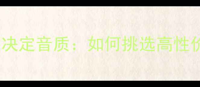 图片 10个关键参数决定音质：如何挑选高性价比扬声器？2