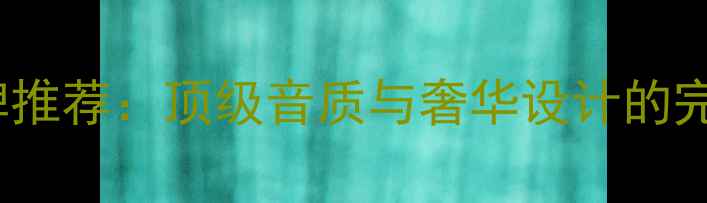 图片 10大含gold的音响品牌推荐：顶级音质与奢华设计的完美结合（最新榜单）1