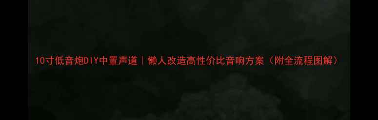 图片 10寸低音炮DIY中置声道｜懒人改造高性价比音响方案（附全流程图解）