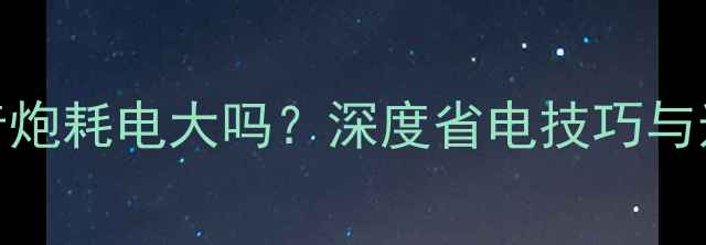 图片 10寸低音炮耗电大吗？深度省电技巧与选购指南