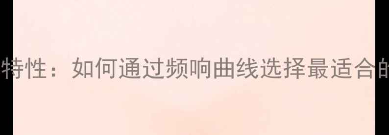 图片 10寸低音炮频响特性：如何通过频响曲线选择最适合的家用音响系统2