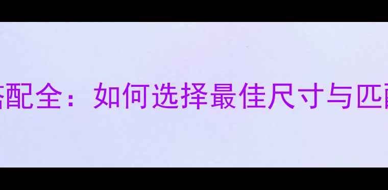 图片 10寸喇叭号角搭配全：如何选择最佳尺寸与匹配方案提升音质