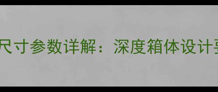 图片 10寸音箱空箱体尺寸参数详解：深度箱体设计要点与选购指南1