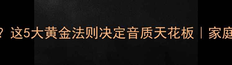 图片 10寸音箱配多大低音炮？这5大黄金法则决定音质天花板｜家庭影院Hi-Fi系统全攻略2