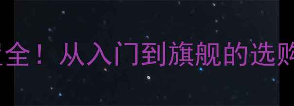 图片 10款天籁音响喇叭配置全！从入门到旗舰的选购指南（附音质对比）2