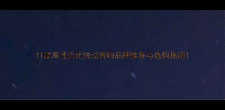 图片 11款高性价比悦动音响品牌推荐与选购指南1