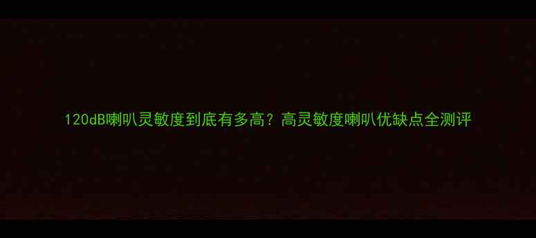 图片 120dB喇叭灵敏度到底有多高？高灵敏度喇叭优缺点全测评