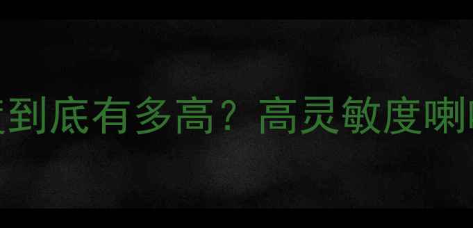 图片 120dB喇叭灵敏度到底有多高？高灵敏度喇叭优缺点全测评1