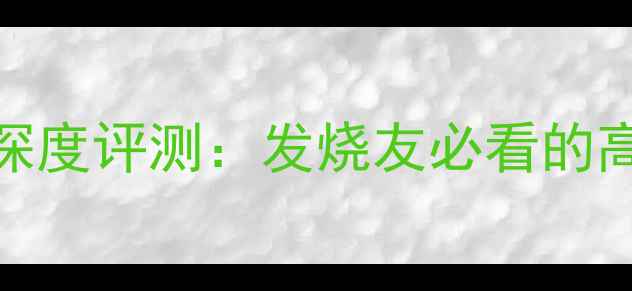 图片 12代皇冠功放深度评测：发烧友必看的高保真音响系统