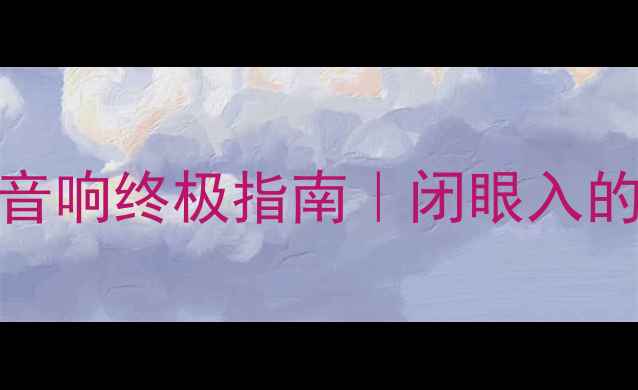 图片 12伏功放芯片高保真音响终极指南｜闭眼入的千元级宝藏设备🎵✨