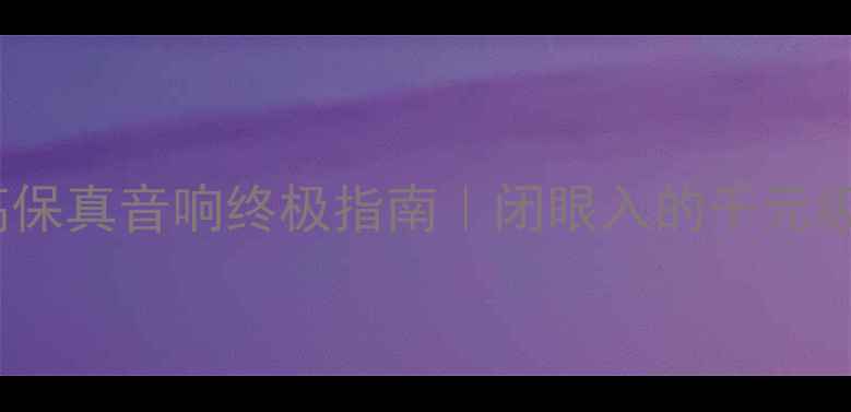 图片 12伏功放芯片高保真音响终极指南｜闭眼入的千元级宝藏设备🎵✨1