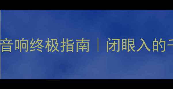 图片 12伏功放芯片高保真音响终极指南｜闭眼入的千元级宝藏设备🎵✨2