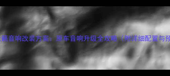 图片 12套天籁音响改装方案：原车音响升级全攻略（附详细配置与预算）2