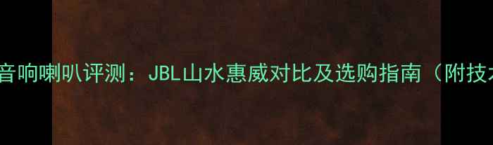 图片 12寸专业音响喇叭评测：JBL山水惠威对比及选购指南（附技术参数）2