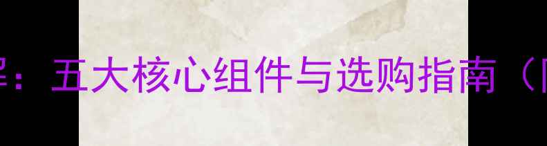 图片 12寸专业音响拆解：五大核心组件与选购指南（附技术参数对比）