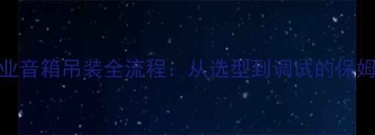 图片 12寸专业音箱吊装全流程：从选型到调试的保姆级指南