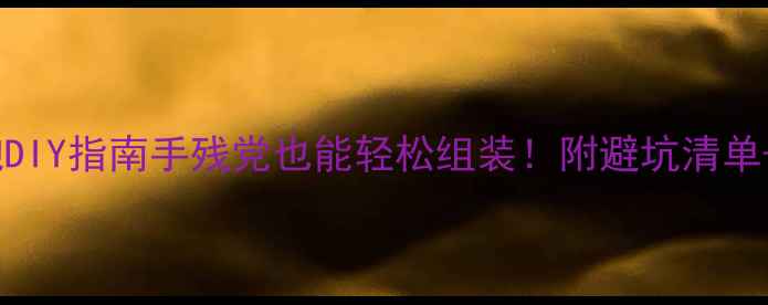 图片 12寸低音炮DIY指南手残党也能轻松组装！附避坑清单+实测效果1