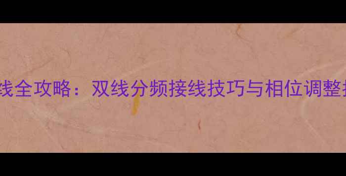 图片 12寸低音炮双喇叭接线全攻略：双线分频接线技巧与相位调整指南（附避坑指南）2